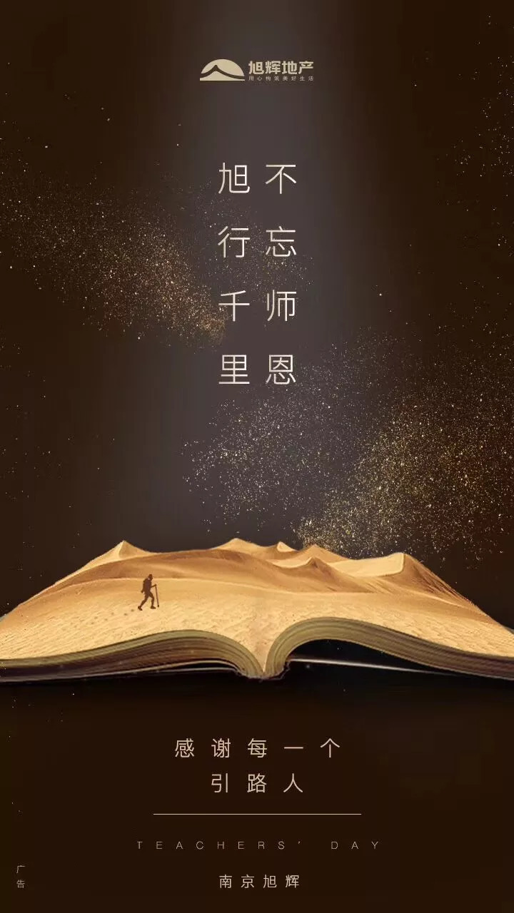 師恩如海 中國品牌房企教師節官宣海報大賞，致敬教育之光